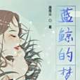 藍鯨的夢 藍鯨的夢