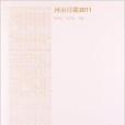 河南詩歌2011 河南詩歌2011