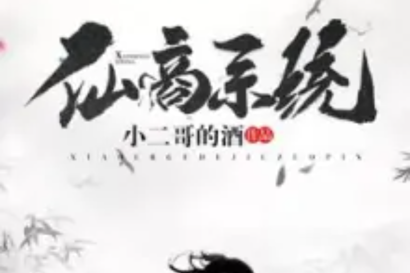 仙商系統 仙商系統