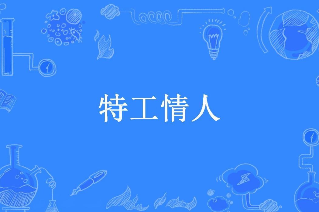 特工情人(黎天曉所著小說) 特工情人(黎天曉所著小說)