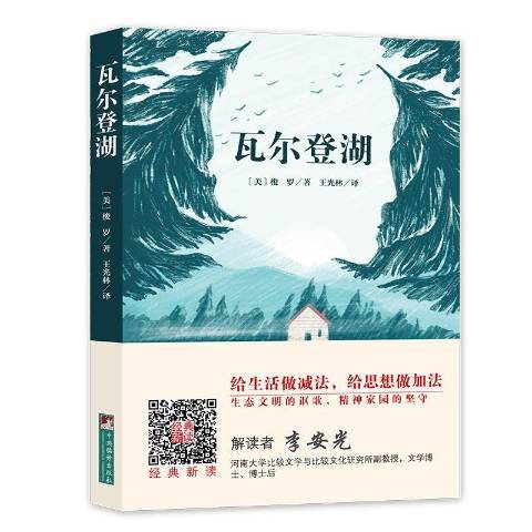 瓦爾登湖(2019年中央編譯出版社出版的圖書) 瓦爾登湖(2019年中央編譯出版社出版的圖書)