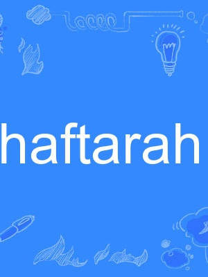 haftarah haftarah