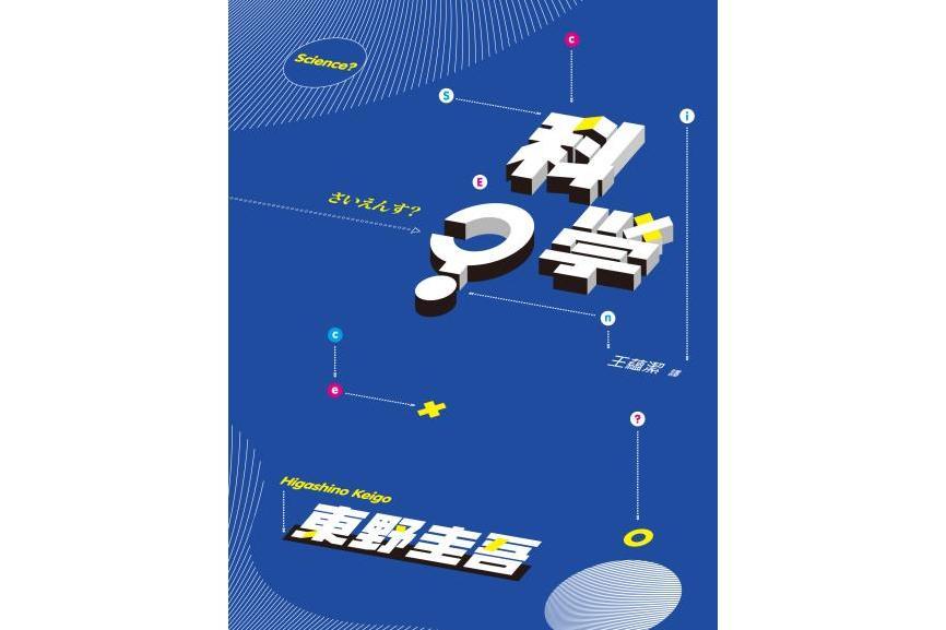 科學? 科學?