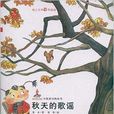 中國原創圖畫書紅袋鼠書系：秋天的歌謠
