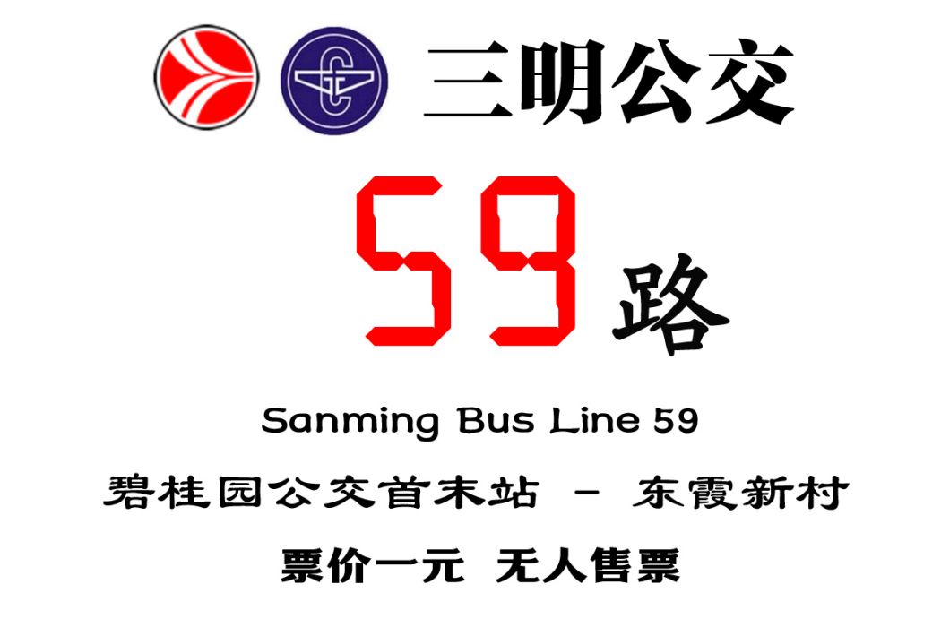 三明公交59路 三明公交59路
