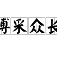 博採眾長 博採眾長