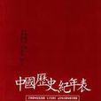 中國歷史紀年簡表