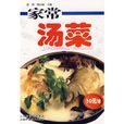 家常湯菜 家常湯菜
