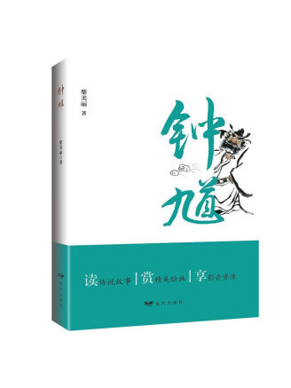 鐘馗(2022年遠方出版社出版的圖書) 鐘馗(2022年遠方出版社出版的圖書)