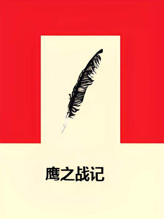 鷹之戰記 鷹之戰記