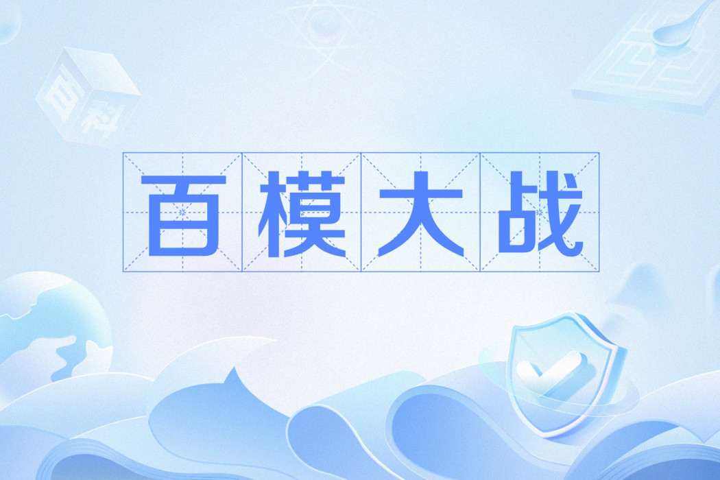 百模大戰