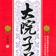 大院子弟 大院子弟