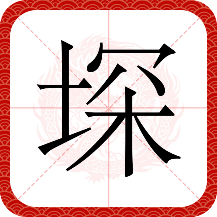 堔 堔