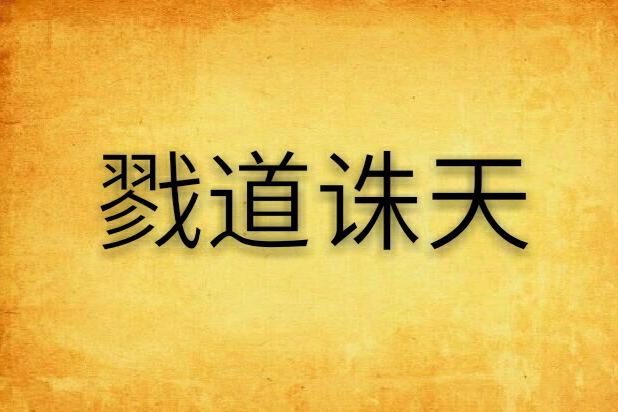 戮道誅天