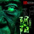 陰陽後繼者 陰陽後繼者