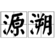 探源溯流 探源溯流