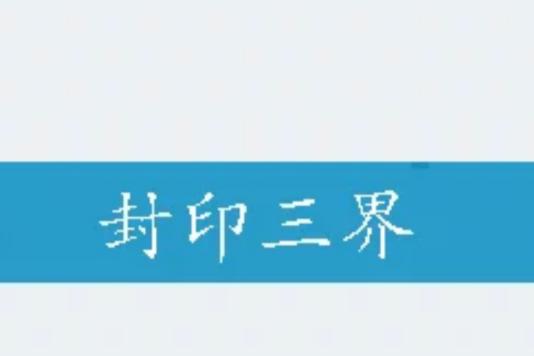 封印三界 封印三界