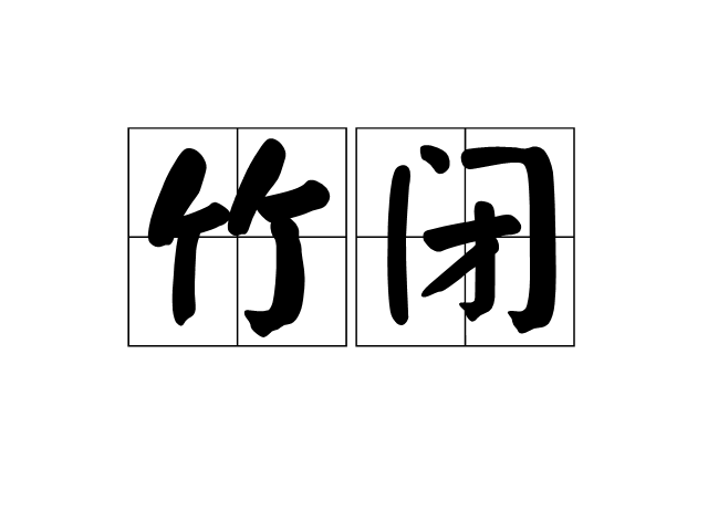 竹閉 竹閉