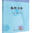臨終關懷(科學出版社2020年12月出版的書籍) 臨終關懷(科學出版社2020年12月出版的書籍)