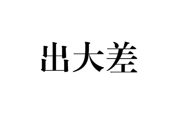 出大差