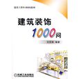 建築裝飾1000問
