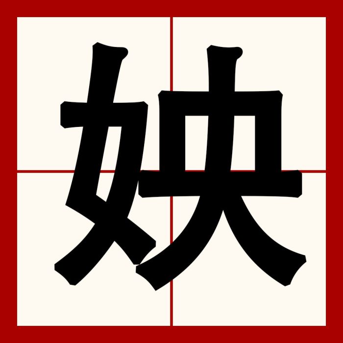 姎 姎
