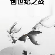 創世紀之戰 創世紀之戰