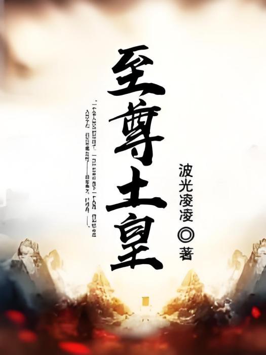 至尊土皇