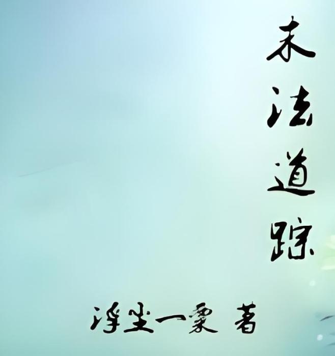 末法道蹤 末法道蹤