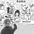 蹭考族 蹭考族