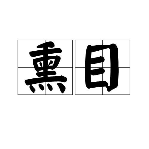 熏目