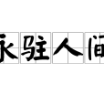 永駐人間 永駐人間