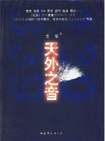 天外之音(2007年山東文藝出版社出版的圖書) 天外之音(2007年山東文藝出版社出版的圖書)