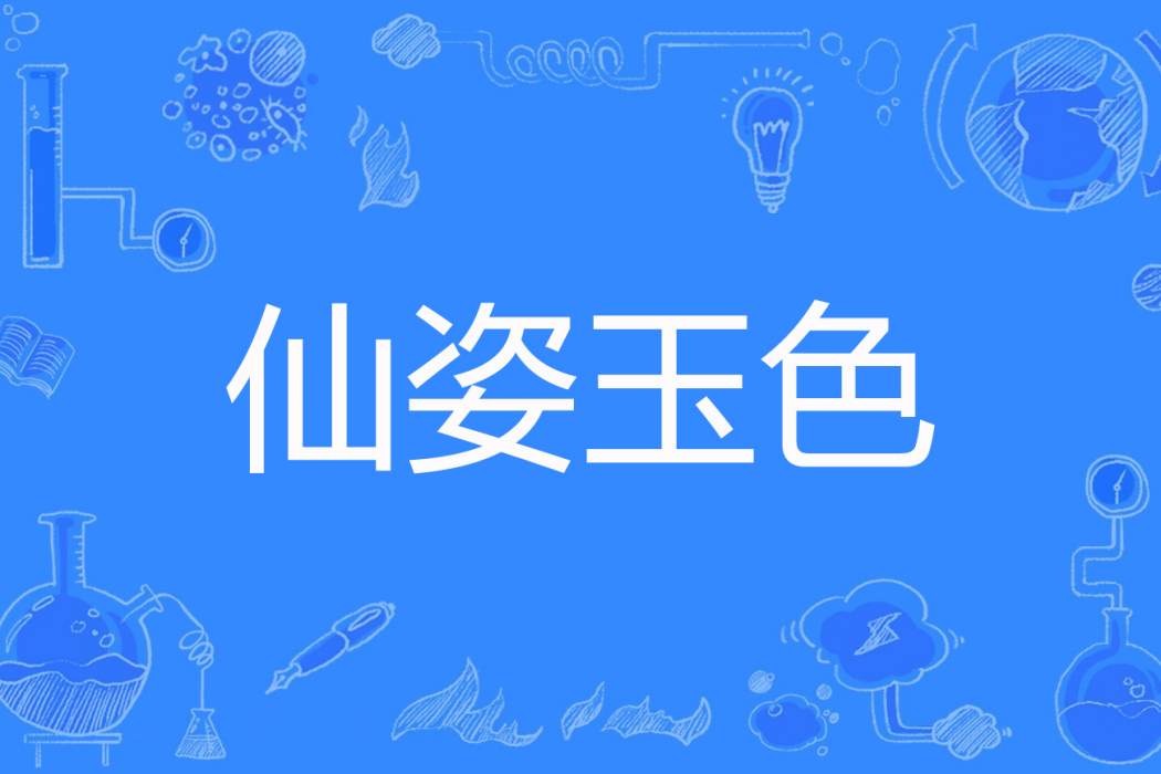 仙姿玉色(君卿著網路小說) 仙姿玉色(君卿著網路小說)