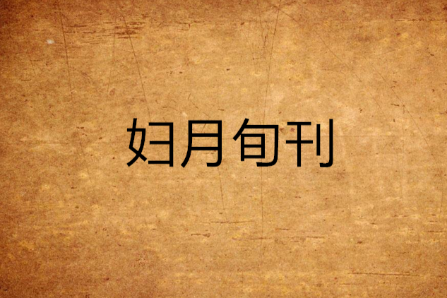 婦月旬刊 婦月旬刊