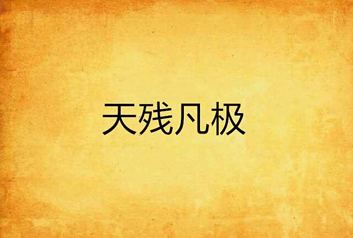 天殘凡極 天殘凡極
