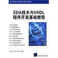 EDA技術與VHDL程式開發基礎教程