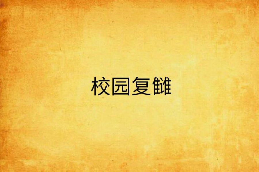 校園復讎 校園復讎