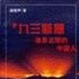 \x27九三斷想 \x27九三斷想