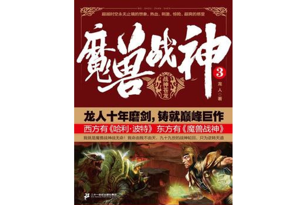 魔獸戰神3 魔獸戰神3