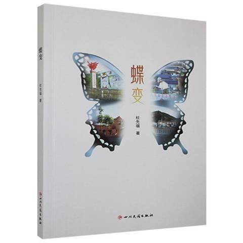 蝶變(2020年四川民族出版社出版的圖書) 蝶變(2020年四川民族出版社出版的圖書)