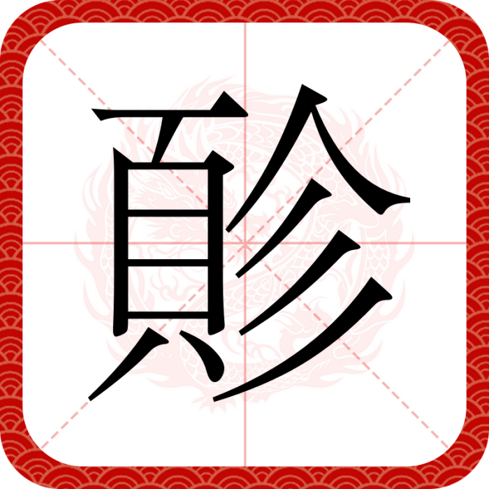 䪾 䪾