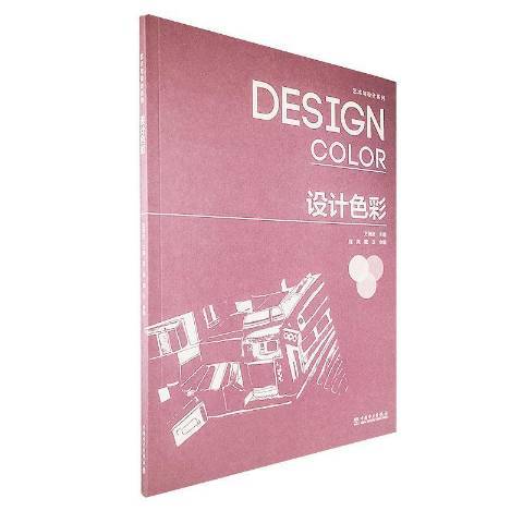 設計色彩(2020年中國電力出版社出版的圖書) 設計色彩(2020年中國電力出版社出版的圖書)