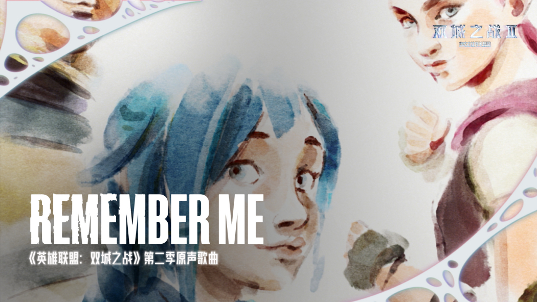 Remember me(d4vd演唱的《英雄聯盟:雙城之戰》動畫第二季原聲) Remember me(d4vd演唱的《英雄聯盟:雙城之戰》動畫第二季原聲)