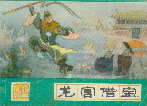 龍宮借寶(1987年河北美術出版社出版的圖書) 龍宮借寶(1987年河北美術出版社出版的圖書)