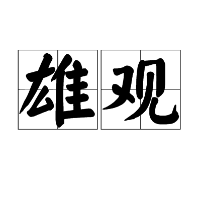 雄觀 雄觀