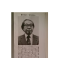 能見正比古 能見正比古