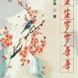 生生歲歲年年 生生歲歲年年