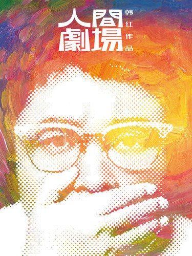 我說(韓紅演唱的歌曲) 我說(韓紅演唱的歌曲)
