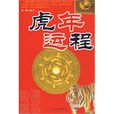 虎年運程 虎年運程
